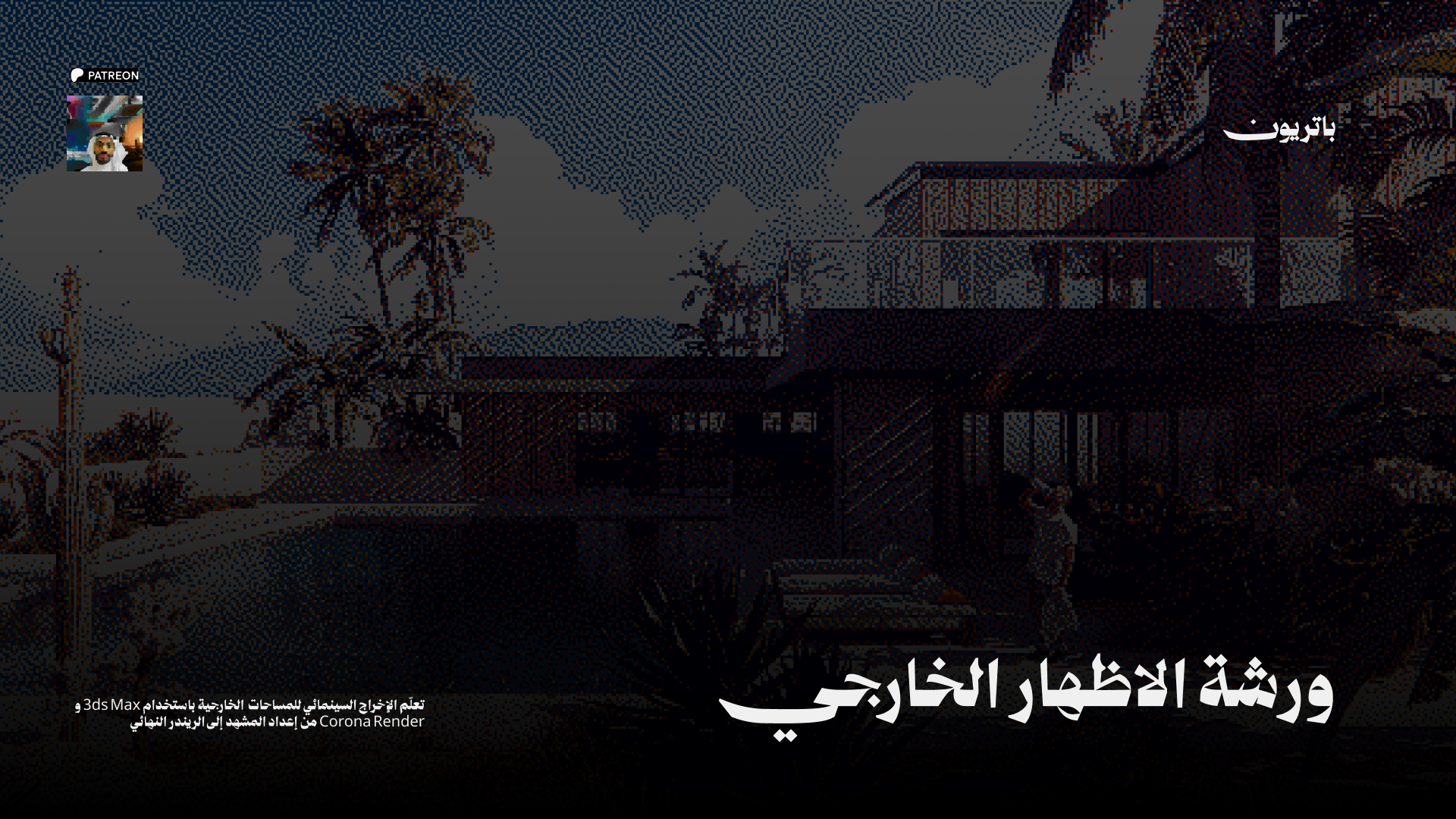 Cinematic Exterior Rendering 1
